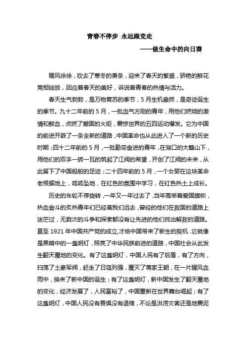青春不停步,永远跟党 演讲稿
