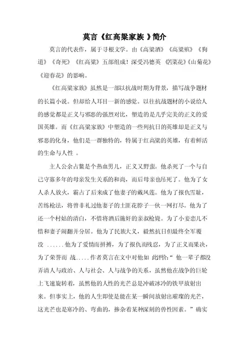 莫言《红高粱家族》简介