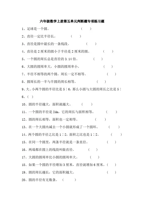 六年级数学上册第五单元判断题专项练习题