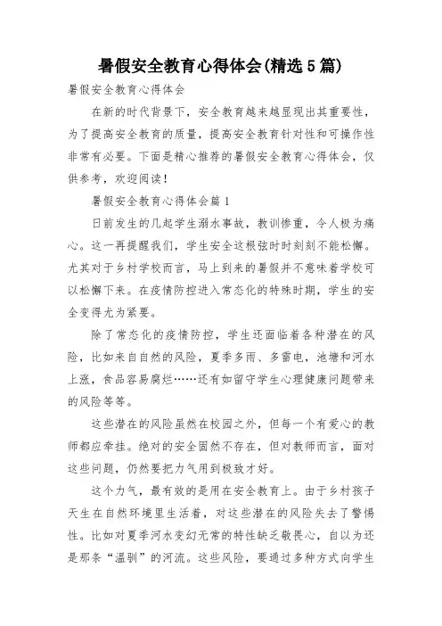 暑假安全教育心得体会(精选5篇)