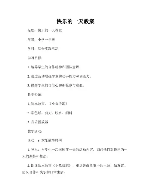 快乐的一天教案