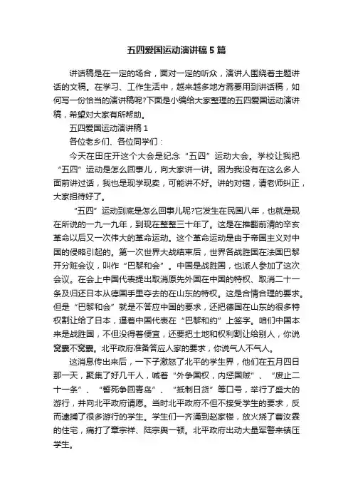 五四爱国运动演讲稿5篇