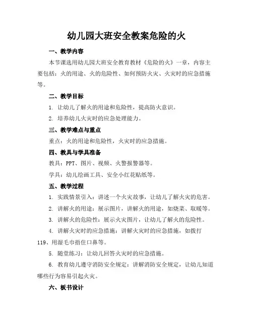 幼儿园大班安全教案危险的火