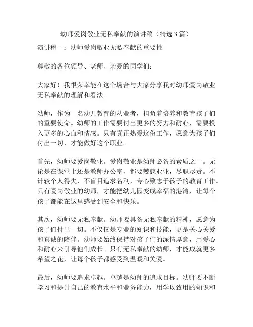 幼师爱岗敬业无私奉献的演讲稿(精选3篇)