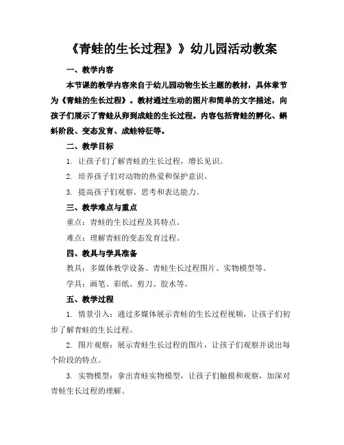 《青蛙的生长过程》》幼儿园活动教案