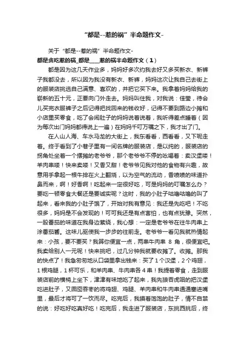 “都是--惹的祸”半命题作文-