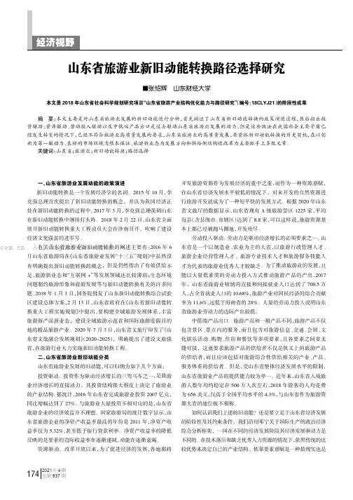 山东省旅游业新旧动能转换路径选择研究
