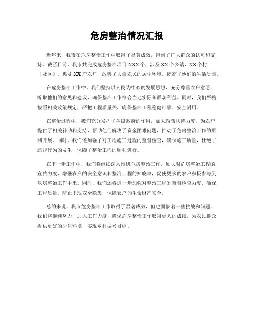 危房整治情况汇报
