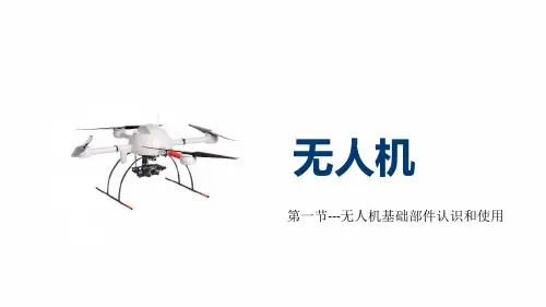 无人机基础课程课件：第1节无人机基础部件认识和使用