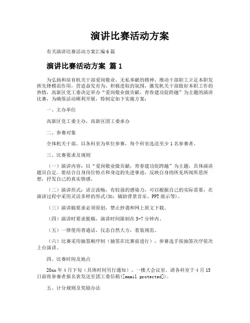 演讲比赛活动方案