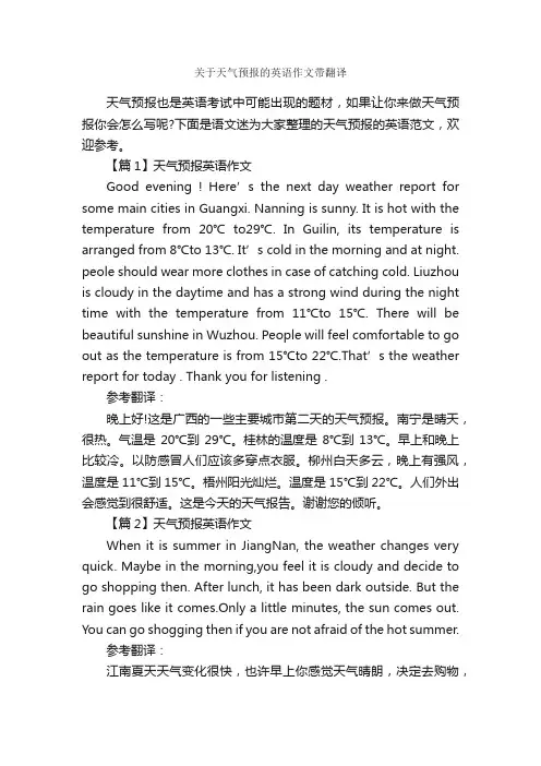关于天气预报的英语作文带翻译_英语作文范文