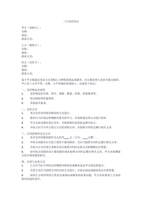 三方竞价协议模板