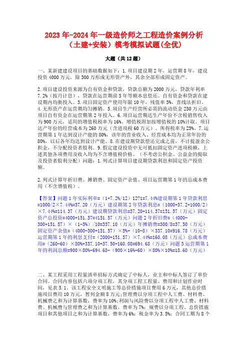 2023年-2024年一级造价师之工程造价案例分析(土建+安装)模考模拟试题(全优)