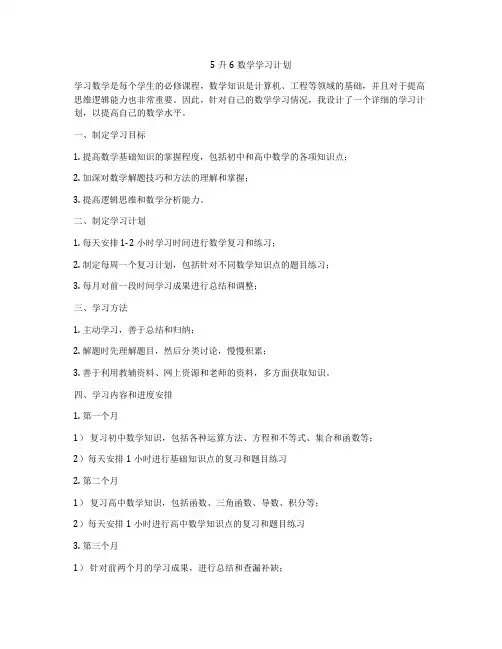 5升6数学学习计划