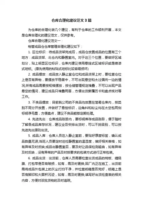 仓库合理化建议范文3篇