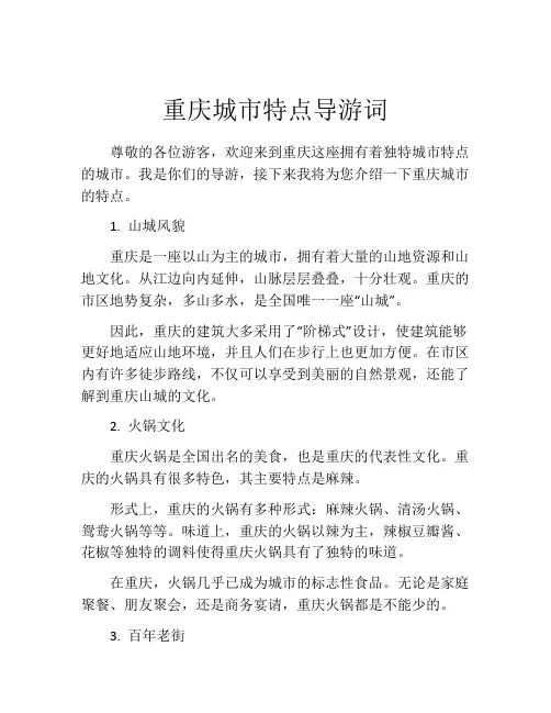重庆城市特点导游词
