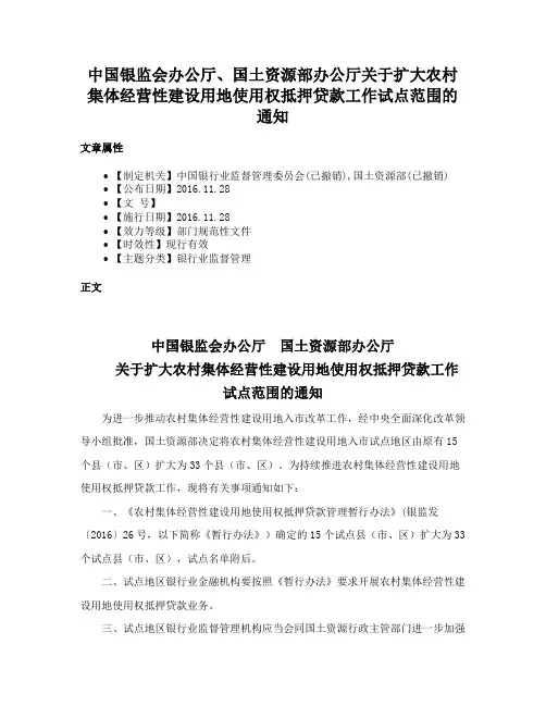 中国银监会办公厅、国土资源部办公厅关于扩大农村集体经营性建设用地使用权抵押贷款工作试点范围的通知