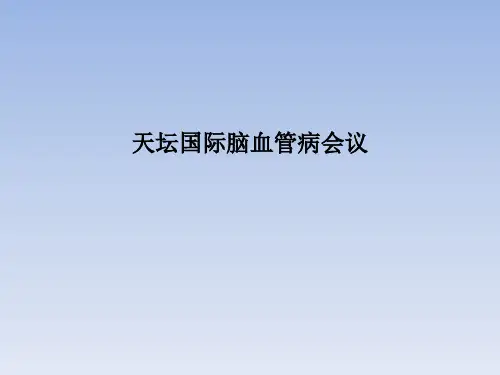 天坛国际脑血管病会议PPT课件