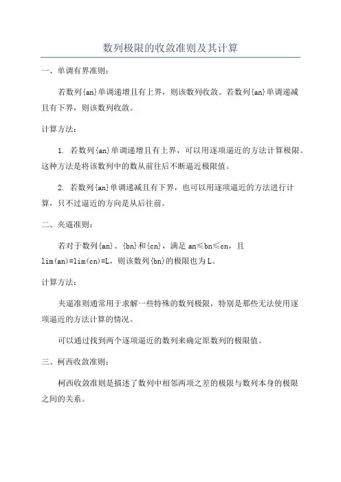 数列极限的收敛准则及其计算