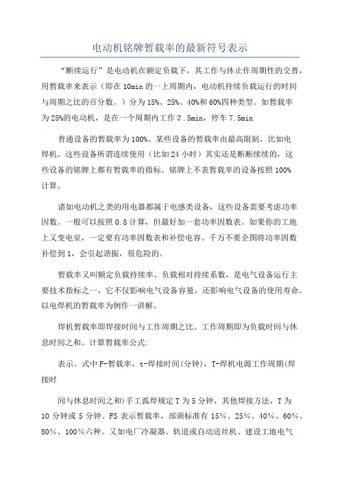 电动机铭牌暂载率的最新符号表示