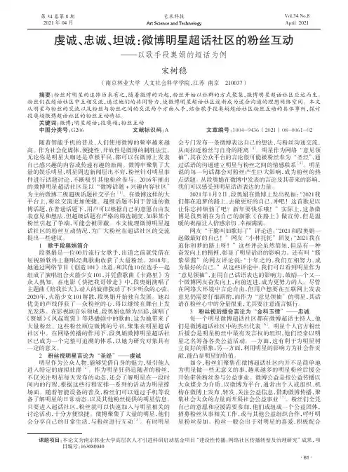 虔诚、忠诚、坦诚微博明星超话社区的粉丝互动——以歌手段奥娟的超话为例