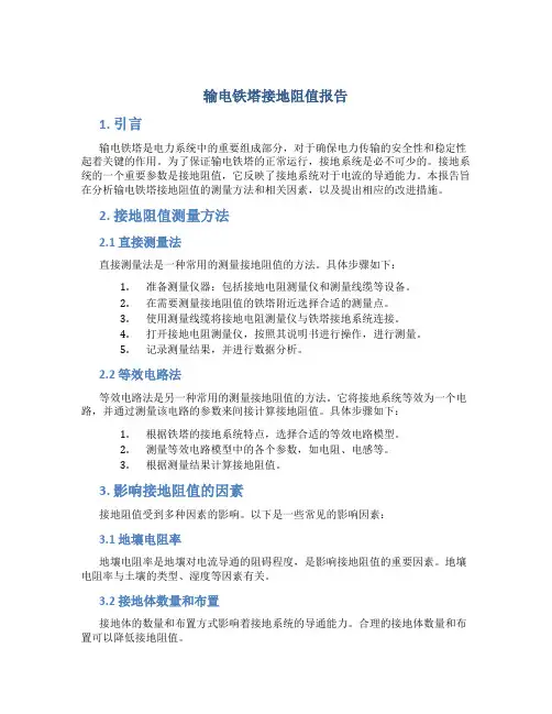 输电铁塔接地阻值报告