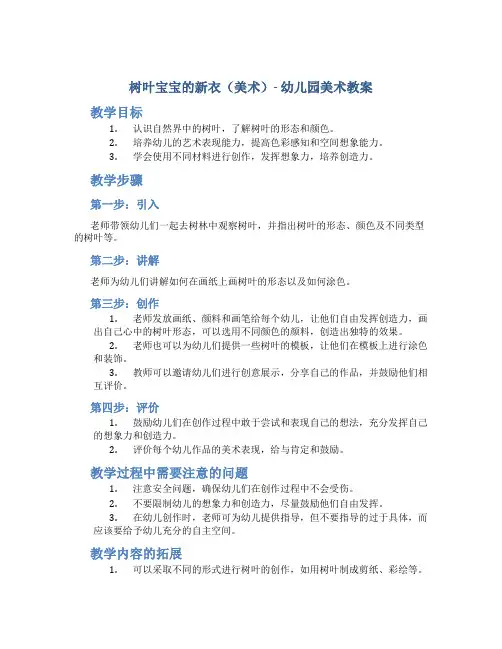 树叶宝宝的新衣(美术)-幼儿园美术教案