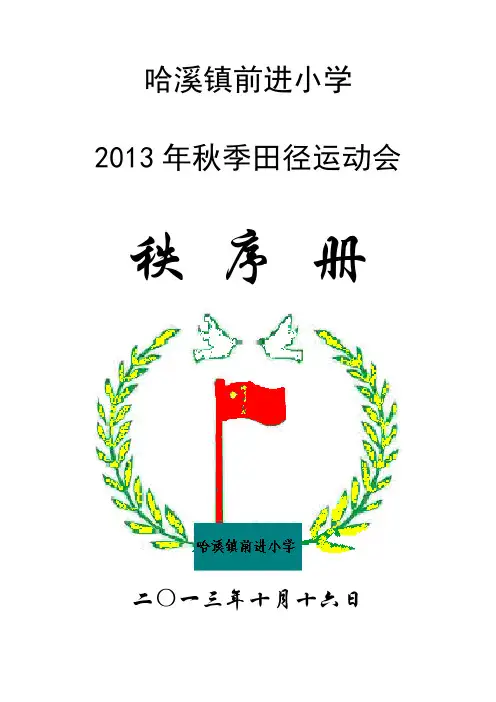 前进小学秋季田径运动会秩序册教材