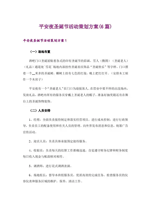 平安夜圣诞节活动策划方案(6篇)