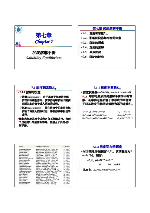 华东师范普通化学原理——沉淀溶解平衡