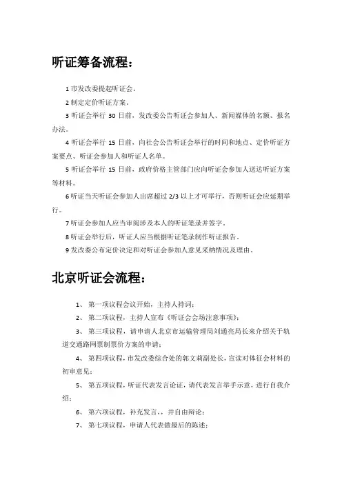 北京听证会举行流程