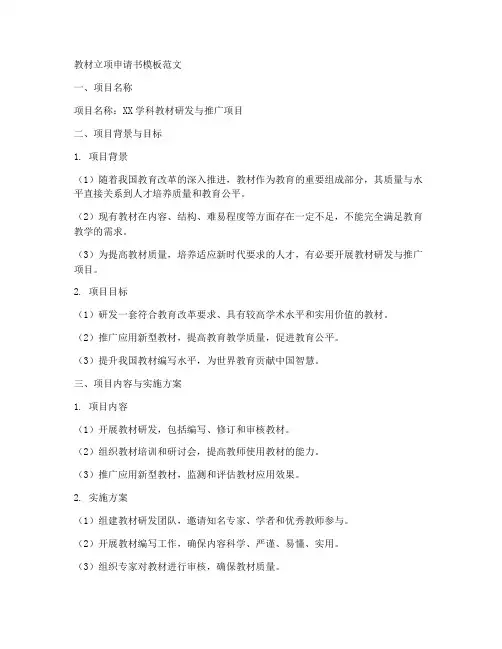 教材立项申请书模板范文