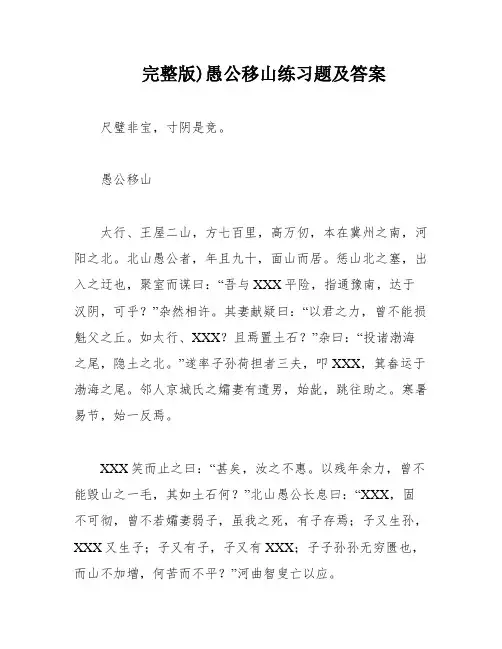 完整版)愚公移山练习题及答案