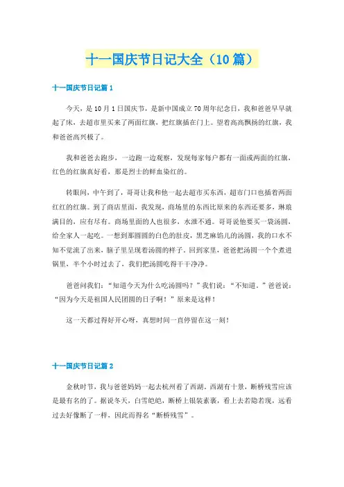 十一国庆节日记大全（10篇）