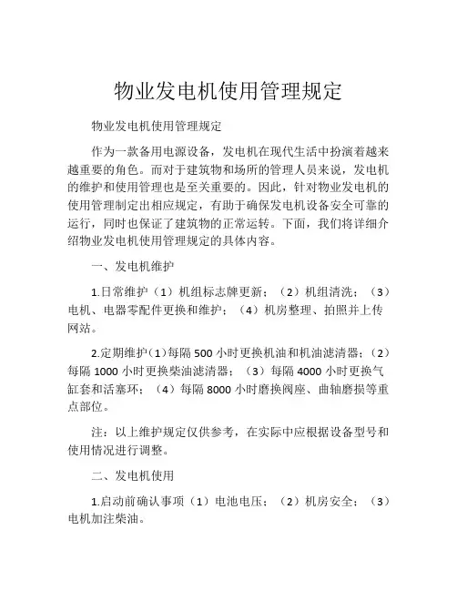 物业发电机使用管理规定