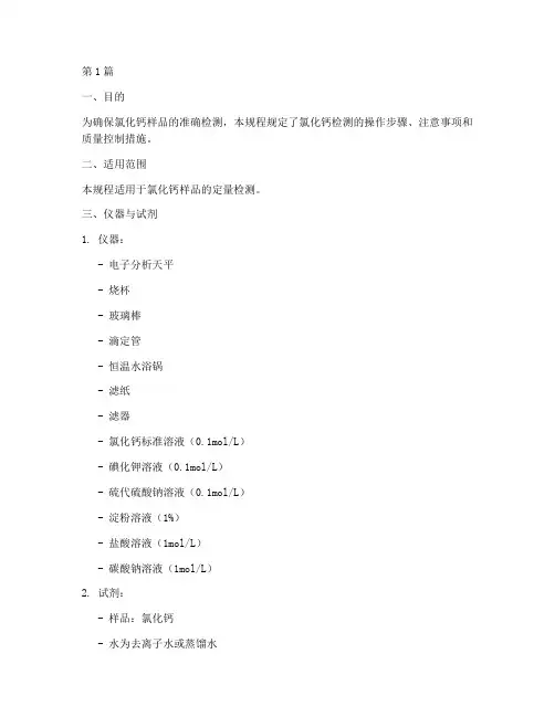 氯化钙检测操作规程(3篇)