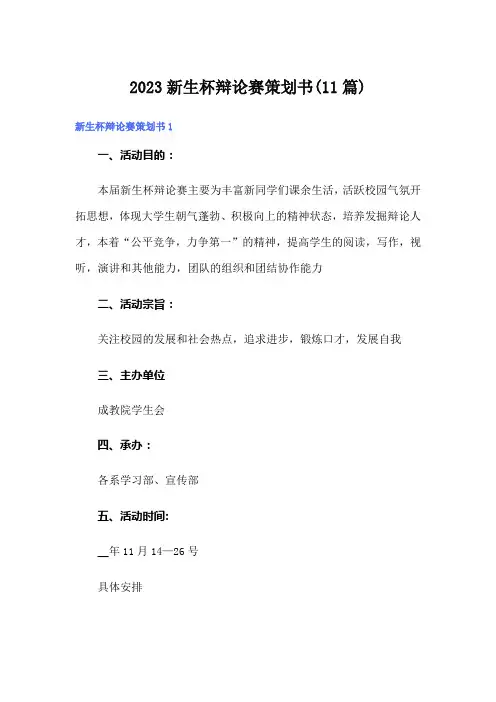 2023新生杯辩论赛策划书(11篇)