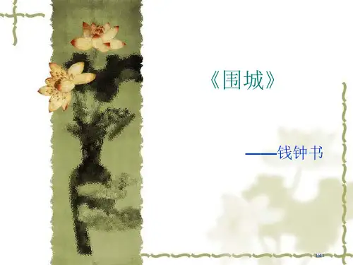 钱钟书《围城》省公开课金奖全国赛课一等奖微课获奖PPT课件