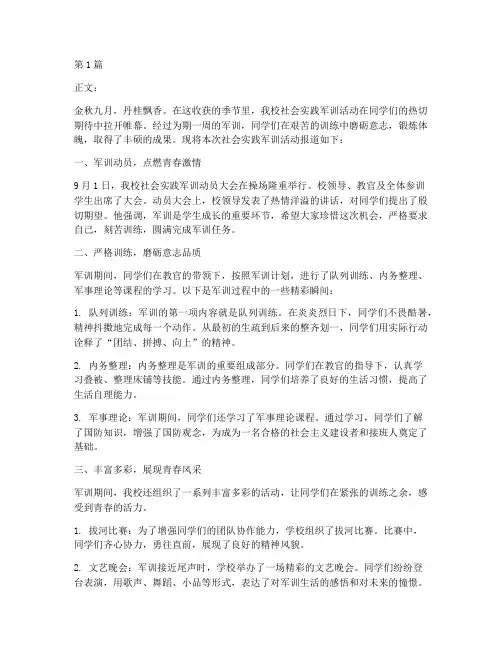 社会实践军训活动报道(3篇)