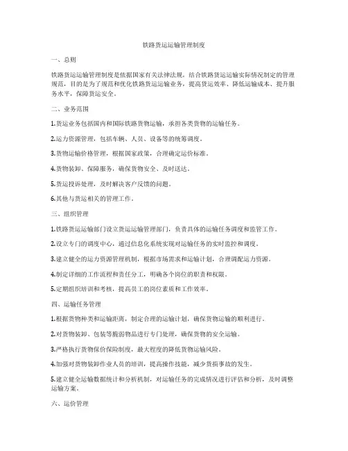 铁路货运运输管理制度