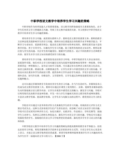 中职学校语文教学中培养学生学习兴趣的策略