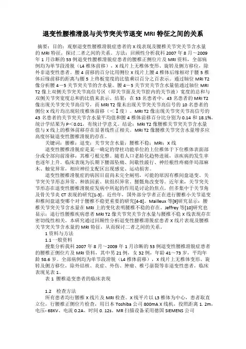 退变性腰椎滑脱与关节突关节退变MRI特征之间的关系