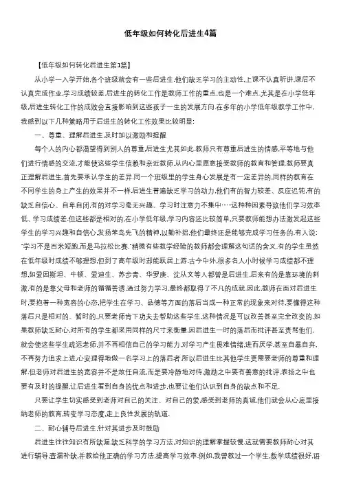 低年级如何转化后进生4篇