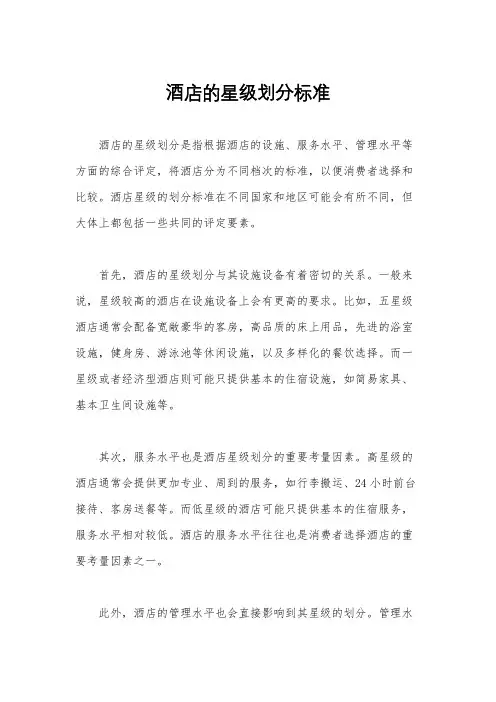 酒店的星级划分标准