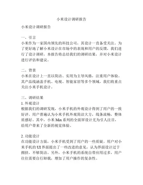小米设计调研报告