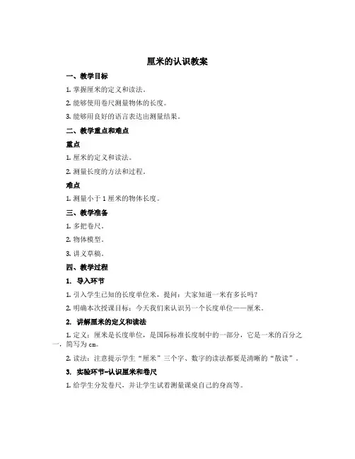 厘米的认识(教案)青岛版一年级下册数学
