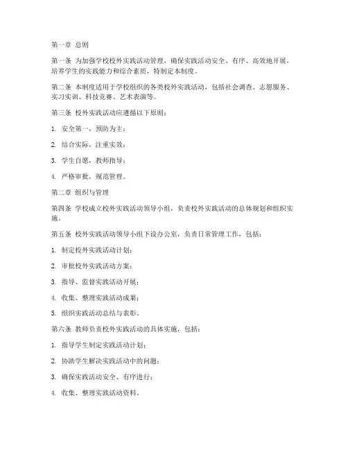 学校校外实践活动管理制度
