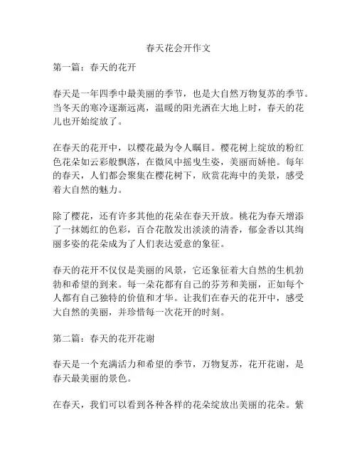 春天花会开作文