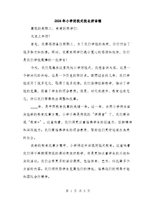 2024年小学闭校式校长讲话稿(2篇)