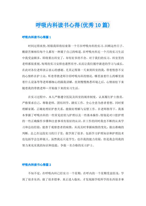 呼吸内科读书心得(优秀10篇)